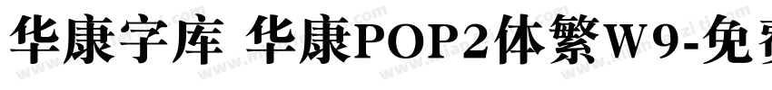 华康字库 华康POP2体繁W9字体转换